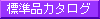 カタログ