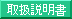 取扱説明書