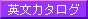 英文カタログ